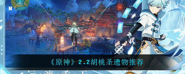 胡桃在原神2.2版本中最佳武器选择