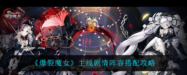 《爆裂魔女》主线剧情阵容搭配攻略