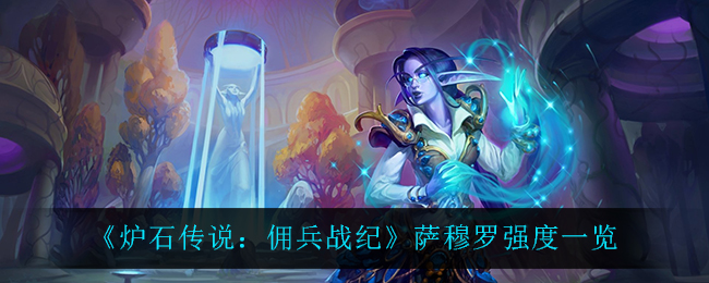萨穆罗在炉石传说佣兵战纪的表现如何？