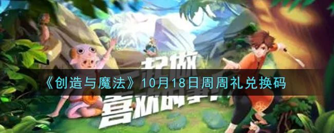 《创造与魔法》10月18日周周礼兑换码