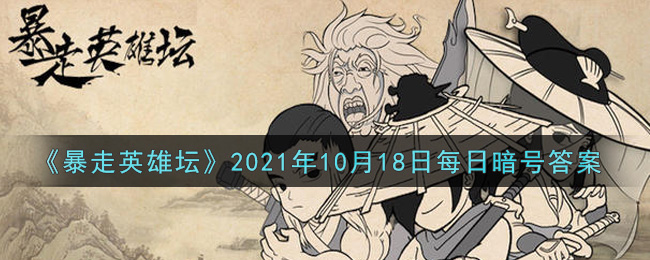 《暴走英雄坛》2021年10月18日每日暗号答案