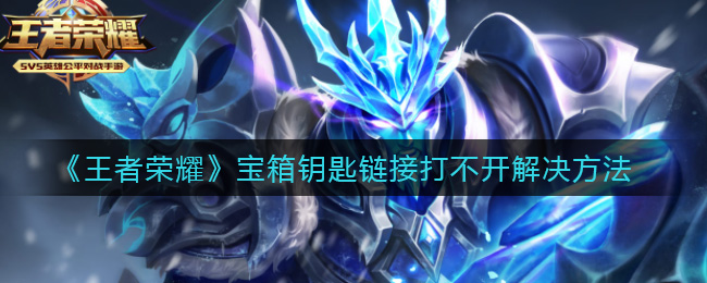 王者荣耀宝箱钥匙无法访问解决方案