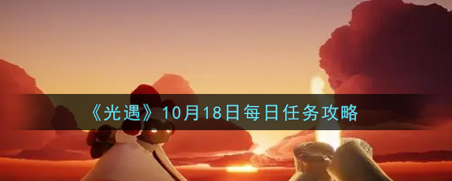 《光遇》10月18日每日任务攻略