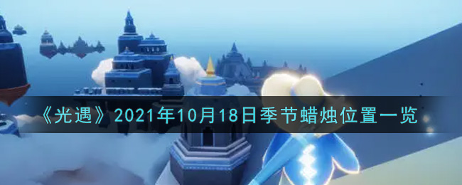 《光遇》2021年10月18日季节蜡烛位置一览