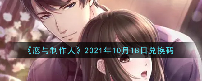 《恋与制作人》2021年10月18日兑换码