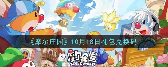 《摩尔庄园》10月18日礼包兑换码