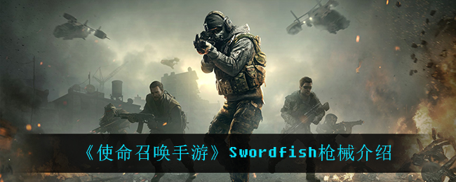 《使命召唤手游》Swordfish枪械介绍