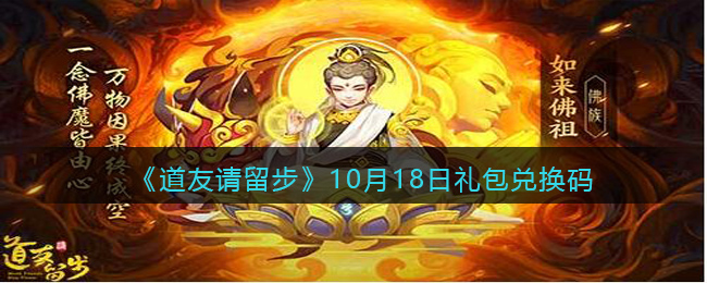 《道友请留步》10月18日礼包兑换码