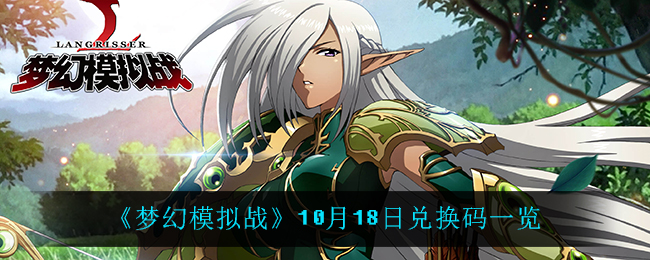 《梦幻模拟战》10月18日兑换码一览