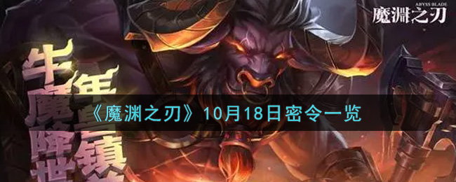 《魔渊之刃》10月18日密令一览