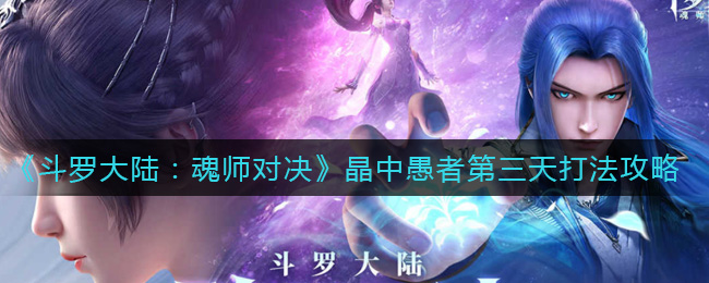 《斗罗大陆：魂师对决》晶中愚者第三天打法攻略