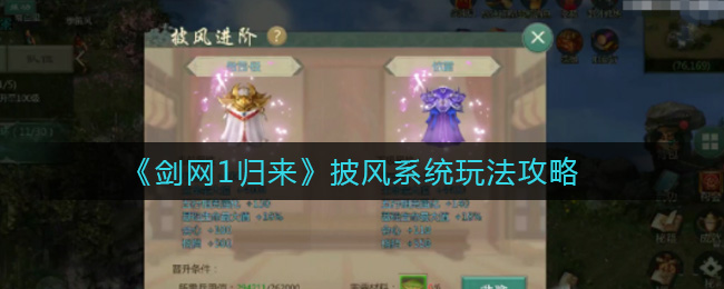 剑网1回归：如何掌握披风系统使用技巧
