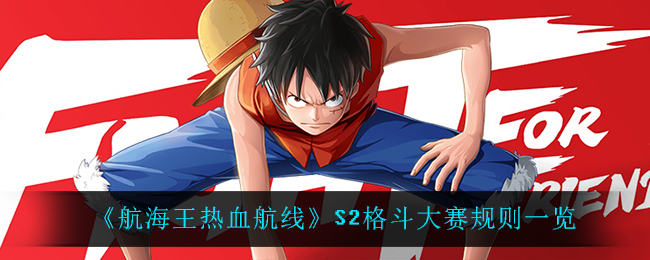 《航海王热血航线》S2格斗大赛规则一览