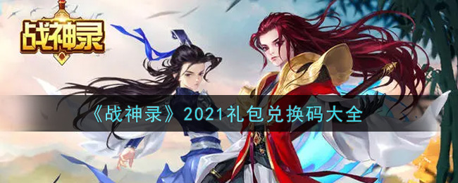 《战神录》2021礼包兑换码大全