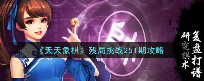 《天天象棋》残局挑战251期攻略