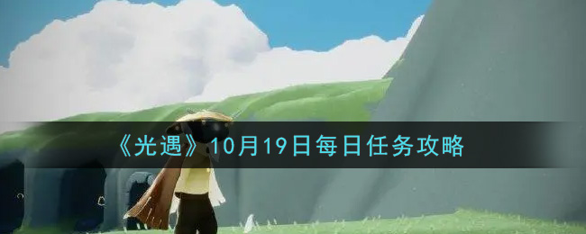 《光遇》10月19日每日任务攻略