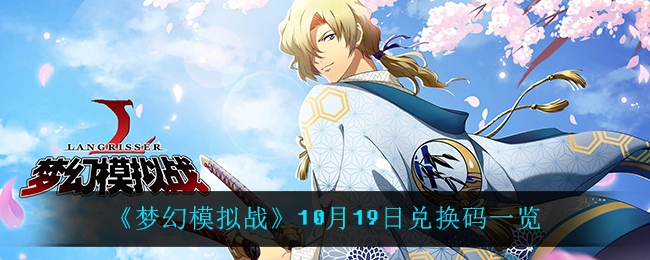《梦幻模拟战》10月19日兑换码一览