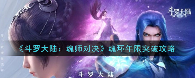 《斗罗大陆：魂师对决》魂环年限突破攻略