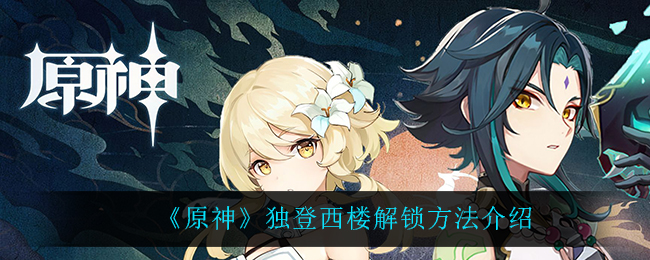 《原神》独登西楼解锁方法全攻略