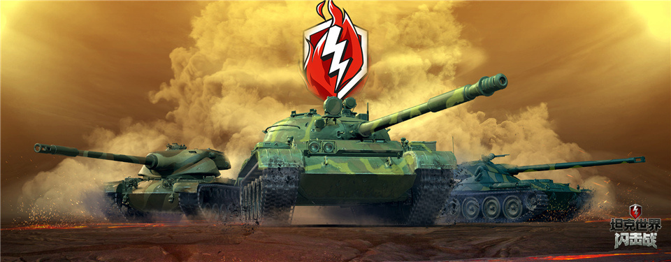 《坦克世界闪击战》战火赛季重磅开启，年终决战赢取高额现金大奖！