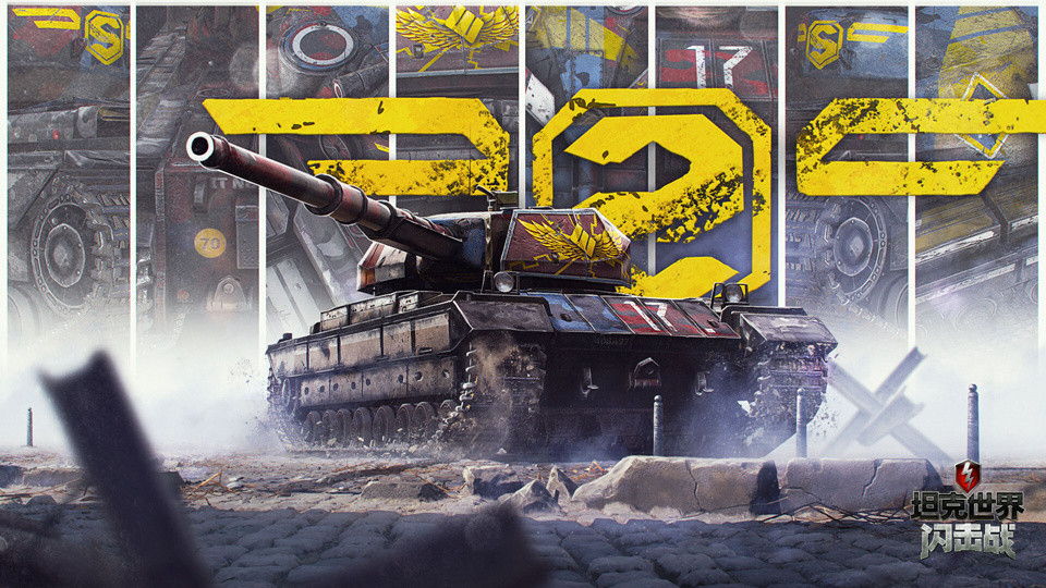 《坦克世界闪击战》战火赛季重磅开启，年终决战赢取高额现金大奖！