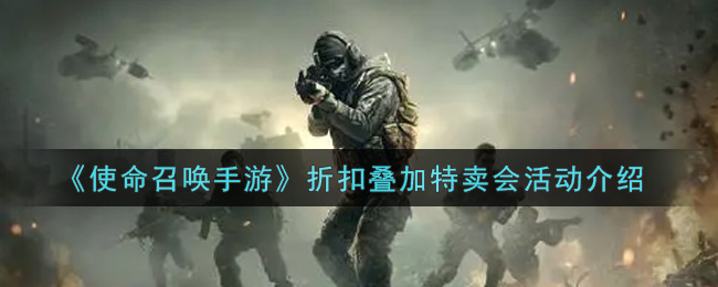 《使命召唤手游》折扣叠加特卖会活动介绍