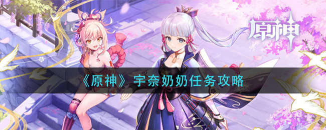 《原神》宇奈奶奶任务攻略