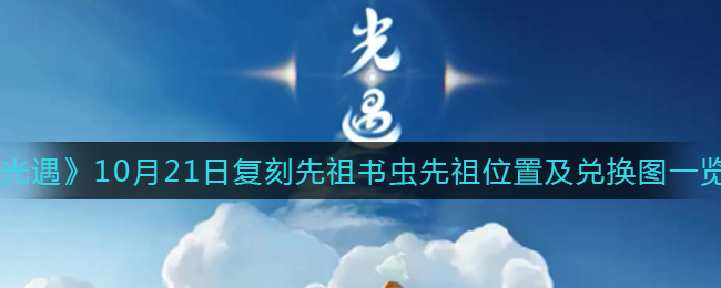 《光遇》10月21日复刻先祖书虫先祖位置及兑换图一览