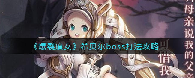 《爆裂魔女》希贝尔boss打法攻略