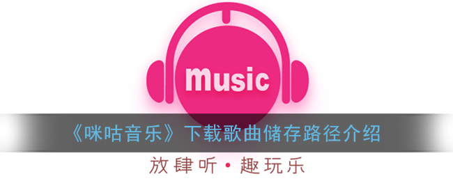 《咪咕音乐》下载歌曲储存路径介绍