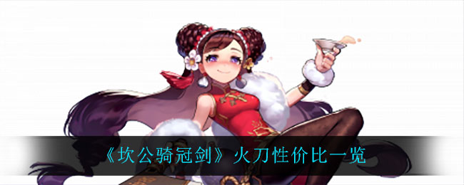 《坎公骑冠剑》火刀性价比一览