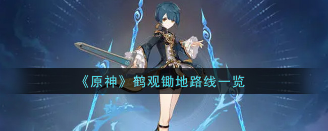 探索原神鹤观锄地路径攻略