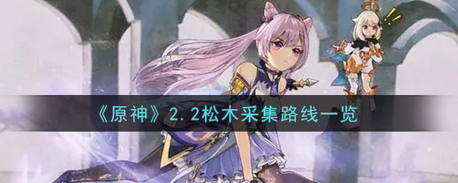 《原神》2.2松木采集路线一览