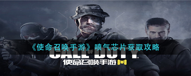 《使命召唤手游》获取喷气芯片攻略