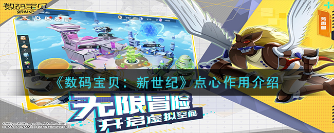 数码宝贝新世纪点心有何价值