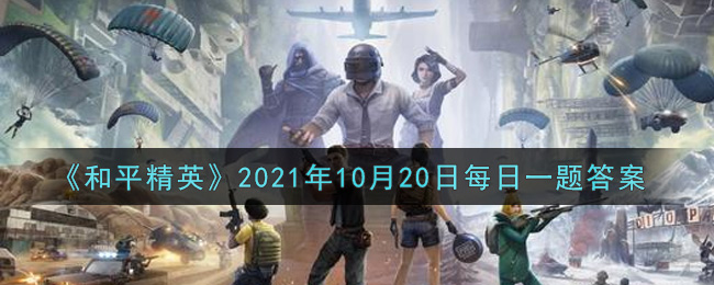 《和平精英》2021年10月20日每日一题答案