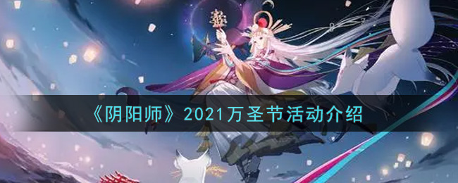 《阴阳师》2021万圣节活动介绍