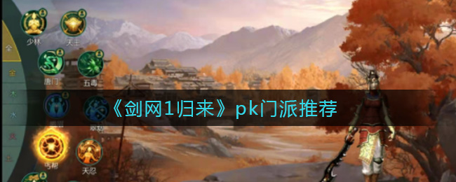 剑网1重回战场，选哪个门派竞技佳