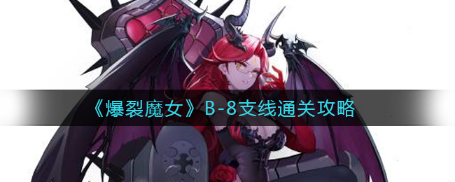 《爆裂魔女》B-8支线通关攻略