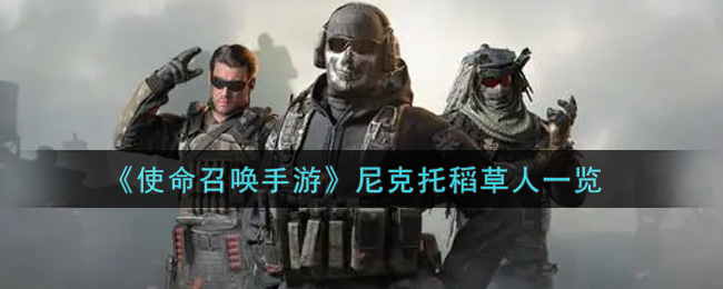 《使命召唤手游》尼克托稻草人一览