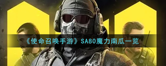 《使命召唤手游》SA80魔力南瓜一览