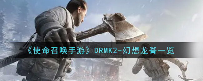 《使命召唤手游》DRMK2-幻想龙脊风采展示
