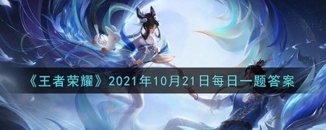 《王者荣耀》2021年10月21日每日一题答案