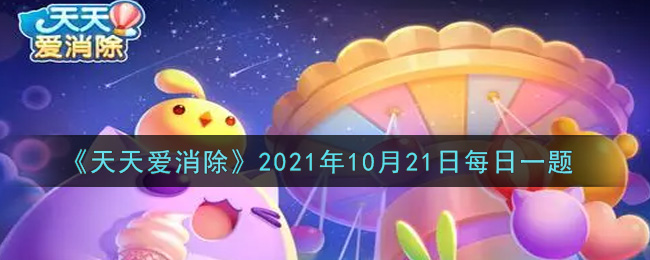 《天天爱消除》2021年10月21日每日一题