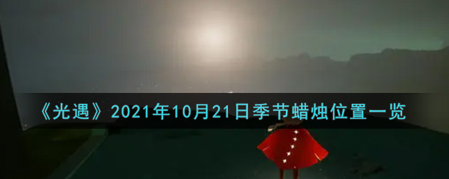 《光遇》2021年10月21日季节蜡烛位置一览