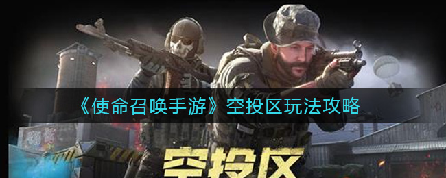 使命召唤手游空投技巧解析