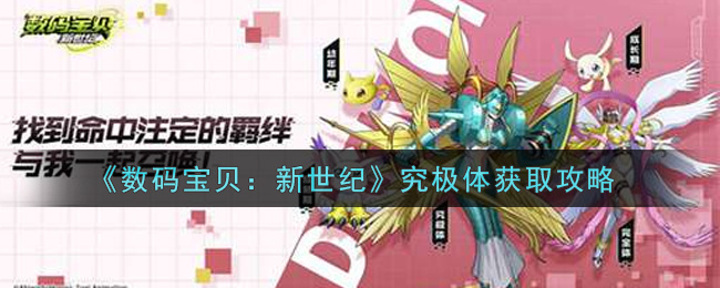 《数码宝贝：新世纪》究极体获取攻略