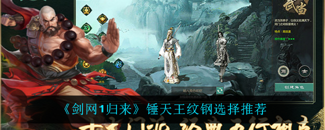剑网1重燃：锤天王纹钢选择指南