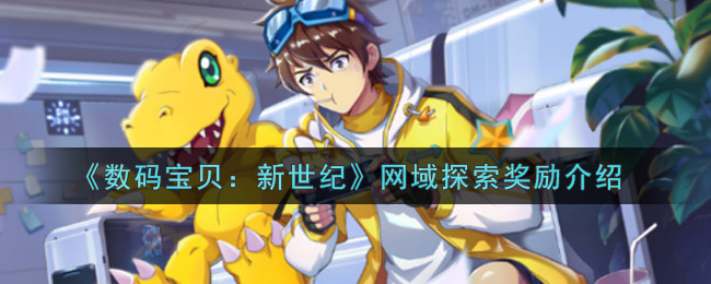域探索奖励指南