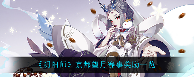 京都望月阴阳师奖励揭晓